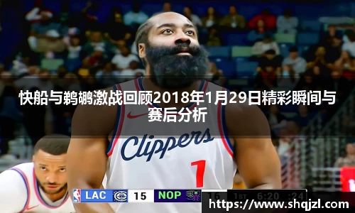 快船与鹈鹕激战回顾2018年1月29日精彩瞬间与赛后分析