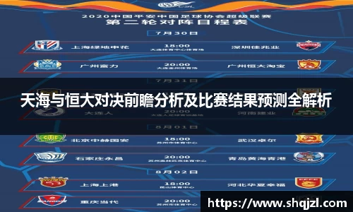 天海与恒大对决前瞻分析及比赛结果预测全解析