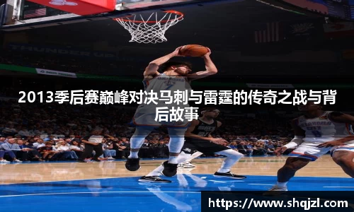 2013季后赛巅峰对决马刺与雷霆的传奇之战与背后故事