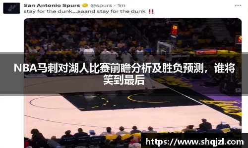NBA马刺对湖人比赛前瞻分析及胜负预测，谁将笑到最后