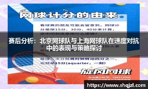 赛后分析：北京网球队与上海网球队在速度对抗中的表现与策略探讨