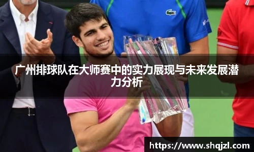 广州排球队在大师赛中的实力展现与未来发展潜力分析