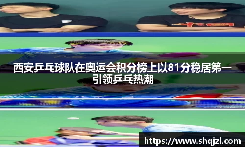 西安乒乓球队在奥运会积分榜上以81分稳居第一引领乒乓热潮