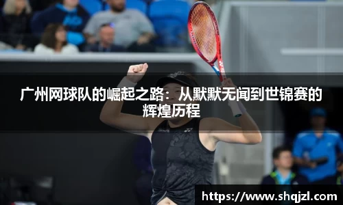 广州网球队的崛起之路：从默默无闻到世锦赛的辉煌历程