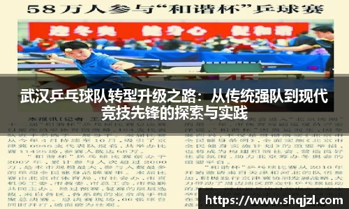 武汉乒乓球队转型升级之路：从传统强队到现代竞技先锋的探索与实践