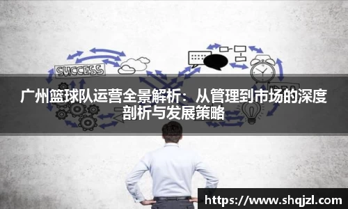 广州篮球队运营全景解析：从管理到市场的深度剖析与发展策略