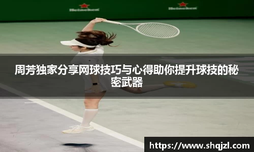 周芳独家分享网球技巧与心得助你提升球技的秘密武器