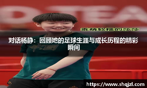 对话杨静：回顾她的足球生涯与成长历程的精彩瞬间