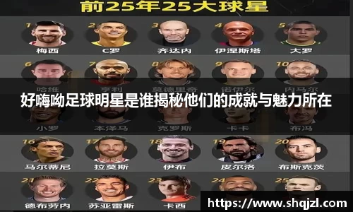好嗨呦足球明星是谁揭秘他们的成就与魅力所在
