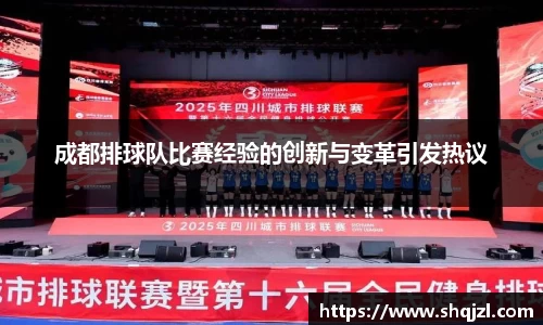 成都排球队比赛经验的创新与变革引发热议