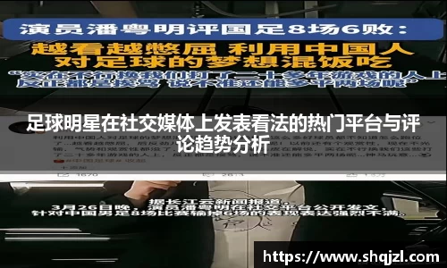 足球明星在社交媒体上发表看法的热门平台与评论趋势分析
