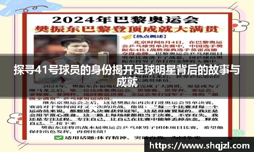 探寻41号球员的身份揭开足球明星背后的故事与成就