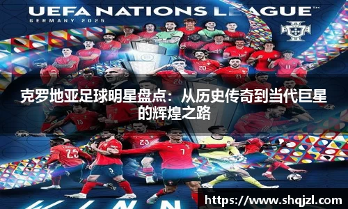 克罗地亚足球明星盘点：从历史传奇到当代巨星的辉煌之路