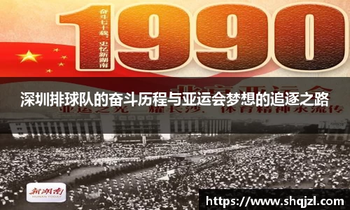 深圳排球队的奋斗历程与亚运会梦想的追逐之路